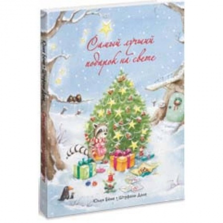 Сказки, книга Самый лучший подарок на свете