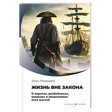 книга Жизнь вне закона. О пиратах, разбойниках, шпионах и мошенниках всех мастей с доставкой по Франции История, биография, мемуары, книга Жизнь вне закона. О пиратах, разбойниках, шпионах и мошенниках всех мастей