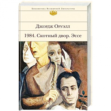Классика, современная литература, книга 1984. Скотный двор. Эссе
