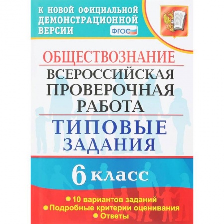 Школьникам и абитуриентам, книга ВПР. Обществознание. 6 класс. 10 вариантов. Типовые задания. ФГОС