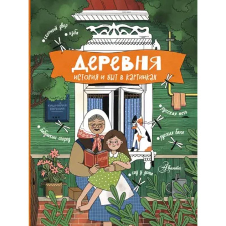 Познавательная литература, книга Деревня. История и быт в картинках