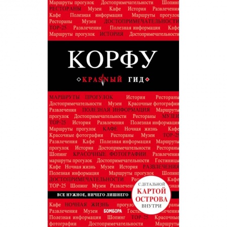 Путеводители по странам, книга Корфу
