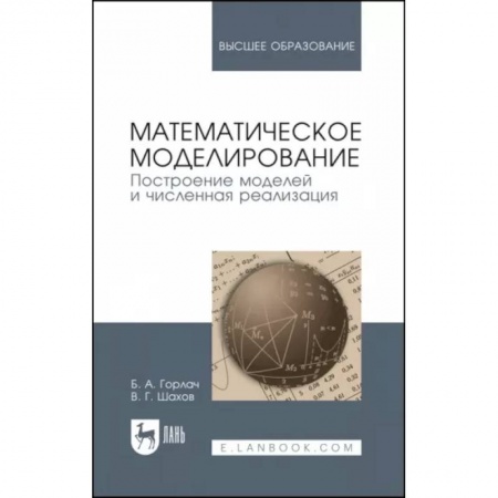 Школьникам и абитуриентам, книга Математическое моделирование. Построение моделей и численная реализация. Учебное пособие для вузов