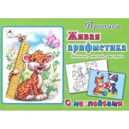 Дошкольникам, книга Живая арифметика