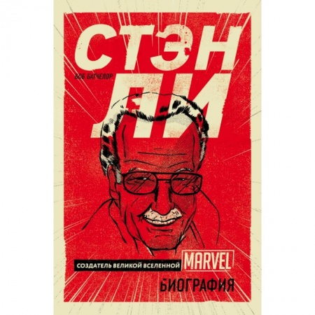 Развлечения. Праздники. Юмор, книга Стэн Ли. Создатель великой вселенной Marvel. Биография