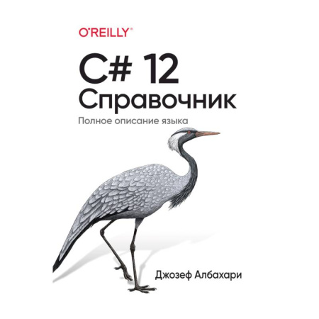Языки и системы программирования, книга C# 12. Справочник. Полное описание языка