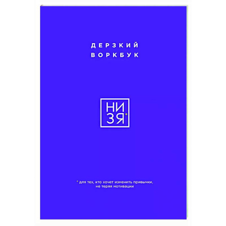 Общественные и гуманитарные науки, книга НИ ЗЯ. Дерзкий воркбук для тех, кто хочет изменить привычки, не теряя мотивации