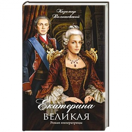 Книги, книга Екатерина Великая. Роман императрицы