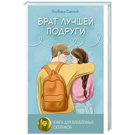 Классика, современная литература, книга Брат лучшей подруги