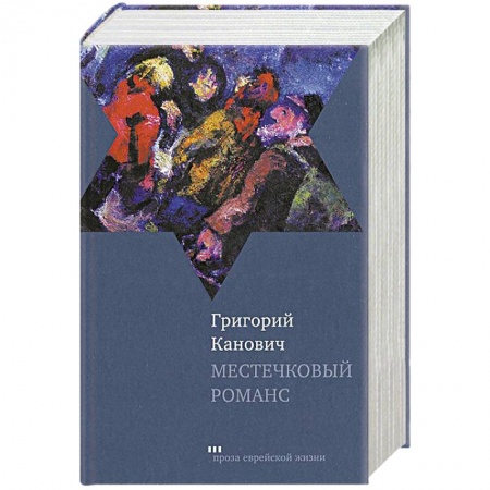Книги, книга Местечковый романс