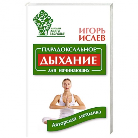 Книги, книга Парадоксальное дыхание для начинающих