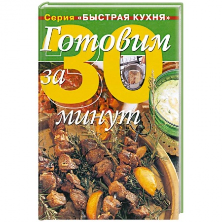 Книги, книга Готовим за 30 минут