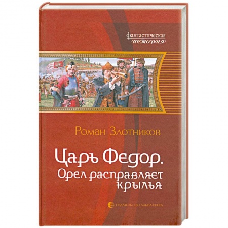 Книги, книга Царь Федор. Орел расправляет крылья