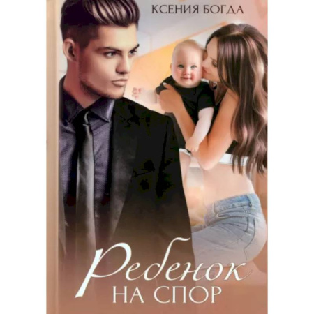 Любовный роман, книга Ребенок на спор