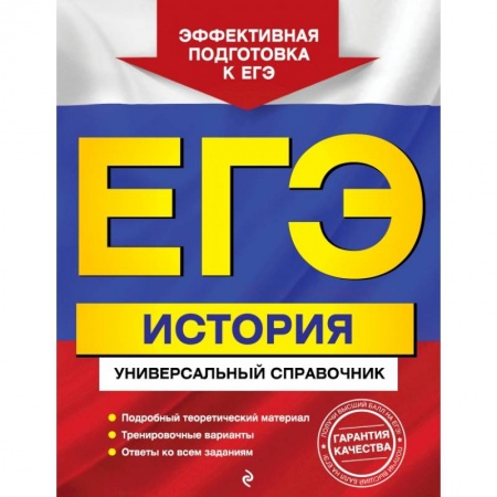 Школьникам и абитуриентам, книга ЕГЭ. История. Универсальный справочник