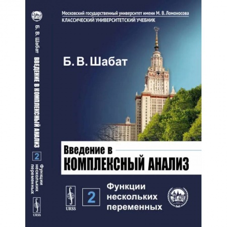 Школьникам и абитуриентам, книга Введение в комплексный анализ. Часть 2: Функции нескольких переменных