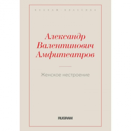 Классика, современная литература, книга Женское нестроение