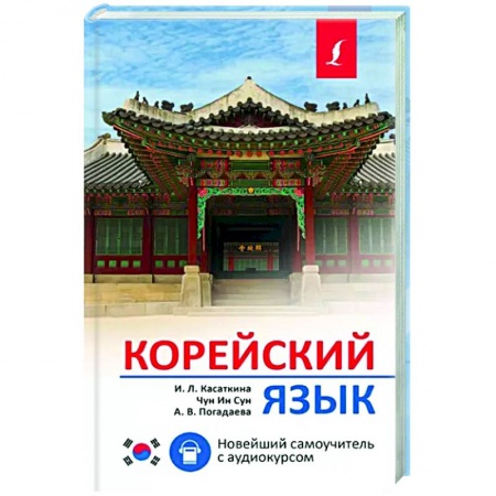 Изучение языков, книга Корейский язык. Новейший самоучитель с аудиокурсом