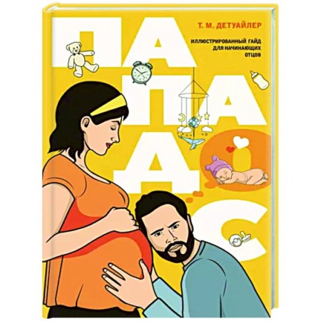Книги для родителей, книга Пападос. Иллюстрированный гайд для начинающих отцов