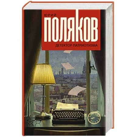 Классика, современная литература, книга Детектор патриотизма