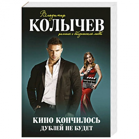 Детективы, триллеры, книга Кино кончилось. Дублей не будет