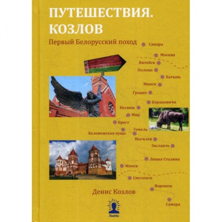 Естественные науки, книга Путешествия. Козлов. Первый белорусский поход
