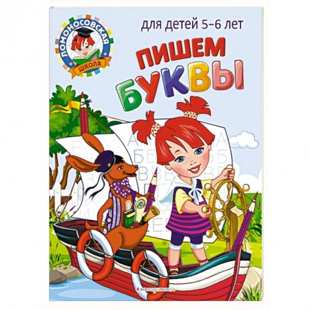 Книги для дошкольников (4-6 лет), книга Пишем буквы: для детей 5-6 лет