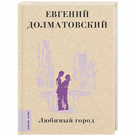 Классика, современная литература, книга Любимый город