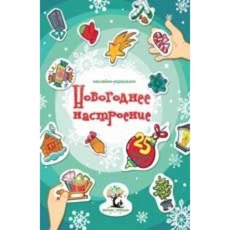 Досуг, творчество и кулинария, книга Новогоднее настроение: наклейки-украшалки
