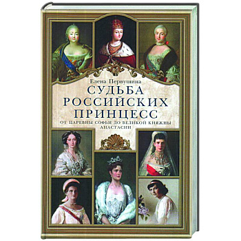 Судьба российских принцесс. От царевны Софьи до великой княжны Анастасии Судьба российских принцесс. От царевны Софьи до великой княжны Анастасии