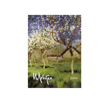 Левитан И.И. Календарь 2026