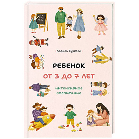Книги для родителей, книга Ребенок от 3 до 7 лет. Интенсивное воспитание