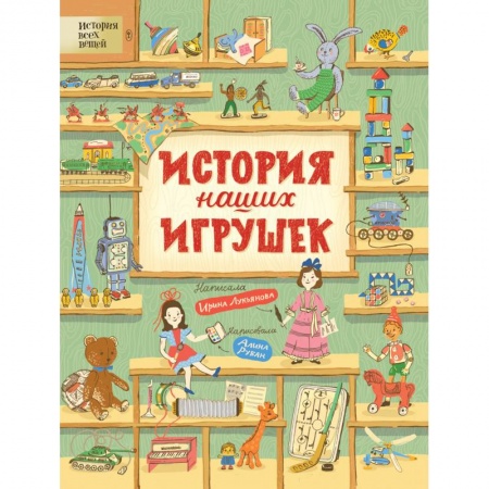 Познавательная литература, книга История наших игрушек