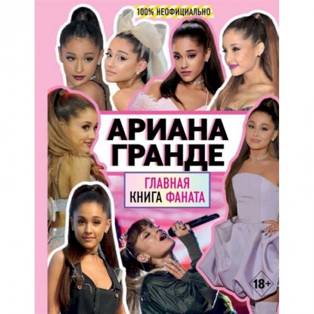 Публицистика, книга Ариана Гранде. Главная книга фаната