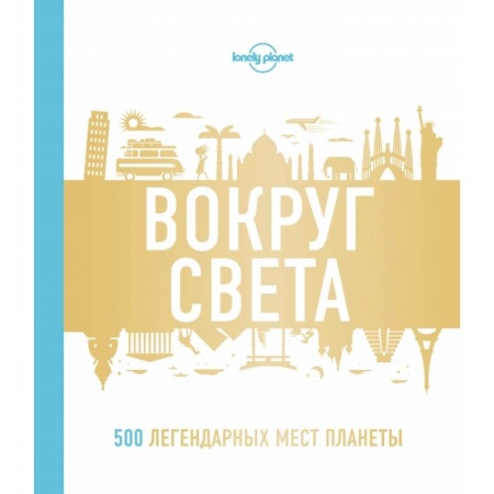 Путеводители по странам, книга Вокруг света. 500 легендарных мест планеты