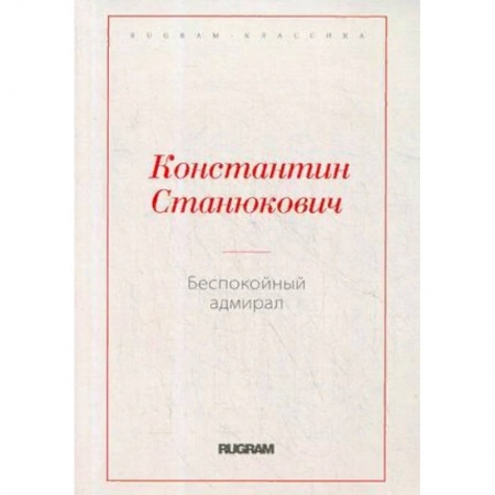 Классика, современная литература, книга Беспокойный адмирал
