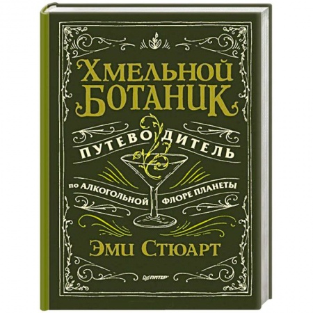 Книги, книга Хмельной ботаник. Путеводитель по алкогольной флоре планеты
