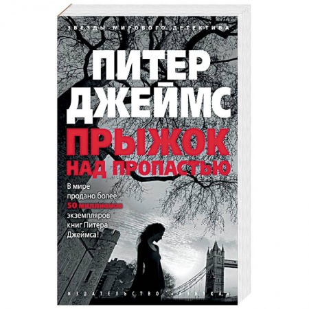 Детективы, триллеры, книга Прыжок над пропастью