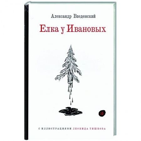 Классика, современная литература, книга Елка у Ивановых