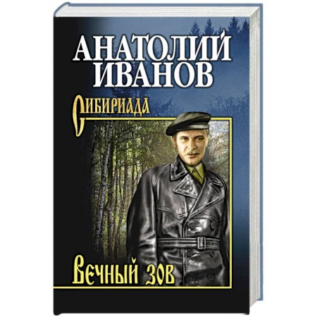 Классика, современная литература, книга Вечный зов. В 2 т. Т.1