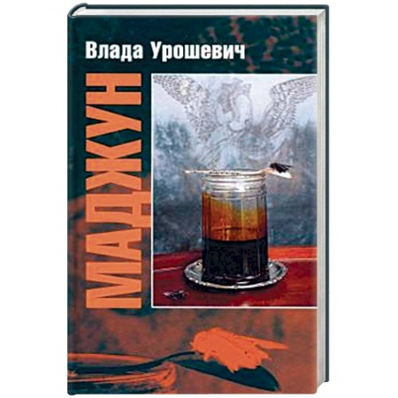 Классика, современная литература, книга Маджун