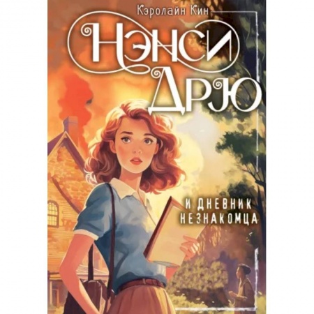 Проза для детей, книга Нэнси Дрю и дневник незнакомца