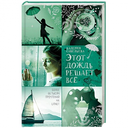 Любовный роман, книга Этот дождь решает всё