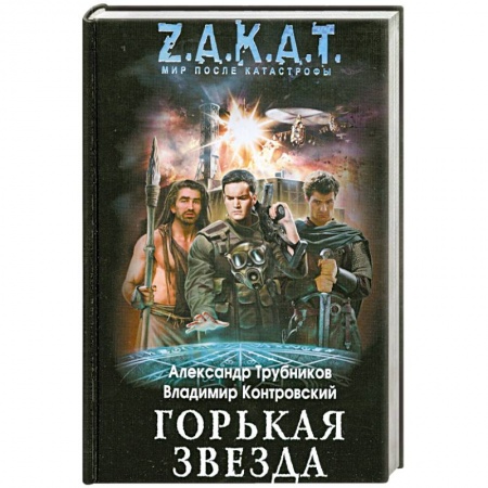 Книги, книга Горькая звезда