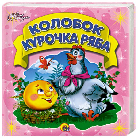 Книги, книга Первые сказки. Колобок. Курочка Ряба
