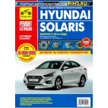 Технические науки. Транспорт, книга Hyundai Solaris. Выпуск с 2016 г. Руководство по эксплуатации, техническому обслуживанию и ремонту