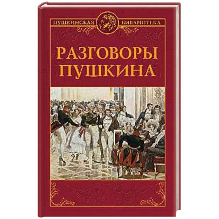 Общественные и гуманитарные науки, книга Разговоры Пушкина