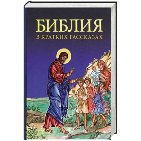 Книги, книга Библия в кратких рассказах для детей (синяя)