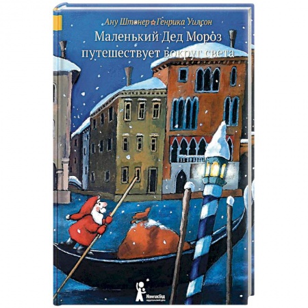 Проза для детей, книга Маленький Дед Мороз путешествует вокруг света