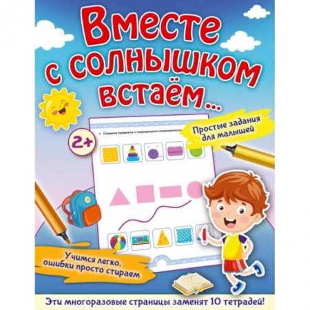 Книги для самых маленьких (0-3 года), книга Вместе с солнышком встаем...